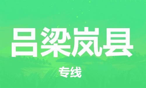 邯鄲到呂梁嵐縣物流公司-物流專線快速準(zhǔn)時-多少一方