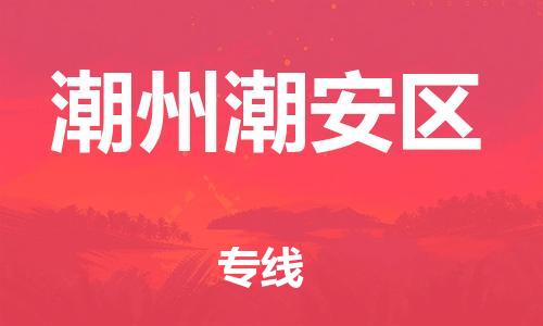 邯鄲到潮州潮安區(qū)貨運(yùn)公司-設(shè)備運(yùn)輸專線「實(shí)時跟蹤」