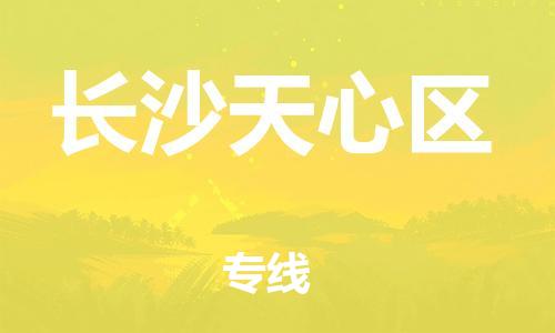 邯鄲到長沙天心區(qū)貨運(yùn)公司-會展項目貨物運(yùn)輸專線「直達(dá)運(yùn)送」