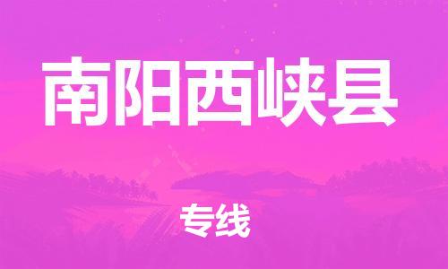 邯鄲到南陽西峽縣物流公司-物流專線誠信經(jīng)營(yíng)-市縣鄉(xiāng)鎮(zhèn)