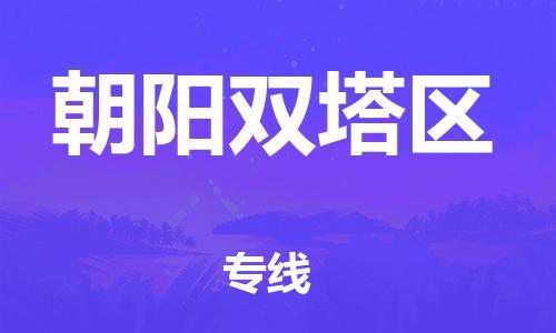 邯鄲到朝陽雙塔區(qū)貨運(yùn)公司-轎車托運(yùn)專線「直達(dá)往返」