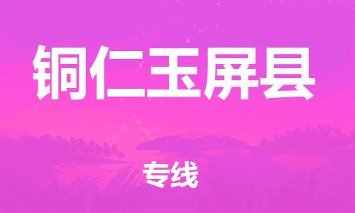 邯鄲到銅仁玉屏縣物流公司-大型機械運輸專線-高效準(zhǔn)時