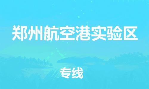 邯鄲到鄭州航空港實(shí)驗(yàn)區(qū)物流公司-物流專(zhuān)線機(jī)動(dòng)性高-怎么收費(fèi)
