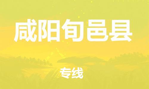 邯鄲到咸陽(yáng)旬邑縣物流公司-私人貨物運(yùn)輸專線-上門取貨