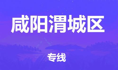 邯鄲到咸陽(yáng)渭城區(qū)貨運(yùn)公司-物流專(zhuān)線準(zhǔn)時(shí)到達(dá)「送貨上門(mén)」