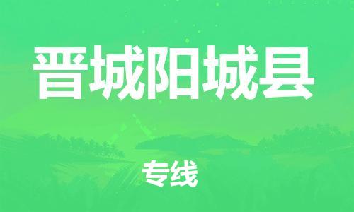 邯鄲到晉城陽城縣物流公司-批發(fā)商貨物運輸專線-安全配送