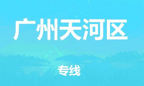 邯鄲到廣州天河區(qū)物流公司-物流專線運費多少-省時省心