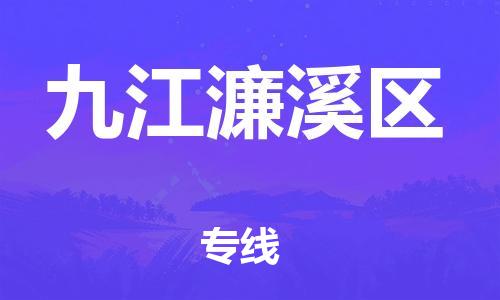 邯鄲到九江濂溪區(qū)貨運(yùn)公司-物流專(zhuān)線(xiàn)免費(fèi)取件「市縣派送」