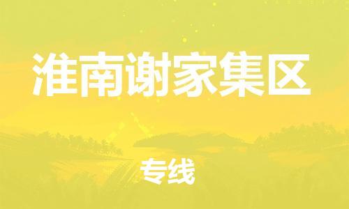 邯鄲到淮南謝家集區(qū)物流公司-五金交電運輸專線-天天發(fā)車