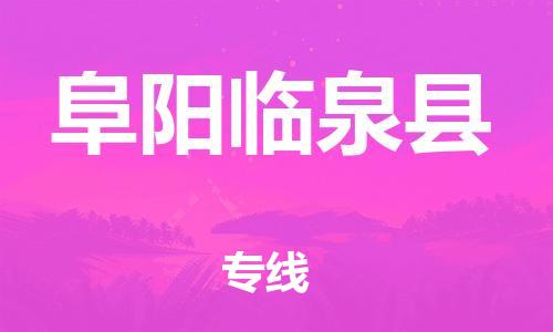 邯鄲到阜陽(yáng)臨泉縣物流公司-五金交電運(yùn)輸專線-準(zhǔn)時(shí)達(dá)到