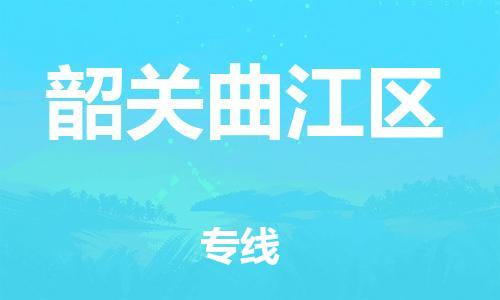 邯鄲到韶關(guān)曲江區(qū)貨運公司-轎車托運專線「誠信經(jīng)營」