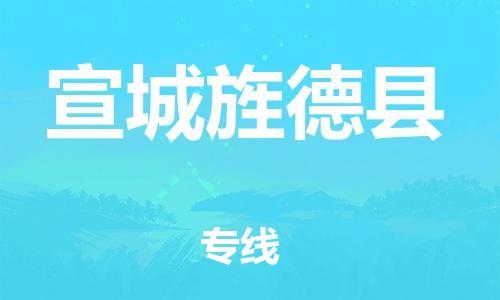 邯鄲到宣城旌德縣物流公司-物流專(zhuān)線快速直達(dá)-需要好久