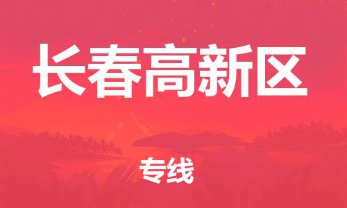 邯鄲到長春高新區(qū)貨運(yùn)公司-物流專線直達(dá)往返「免費(fèi)取件」