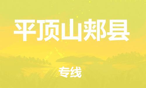 邯鄲到平頂山郟縣物流公司-普通貨物運(yùn)輸專線-誠(chéng)信經(jīng)營(yíng)