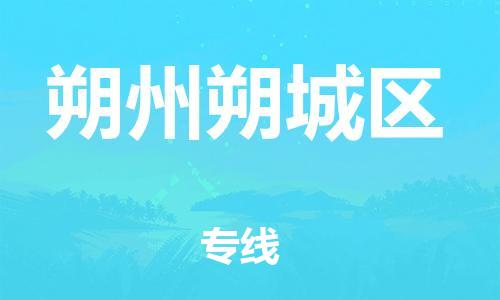 邯鄲到朔州朔城區(qū)物流公司-物流專線專業(yè)可靠-市縣直達