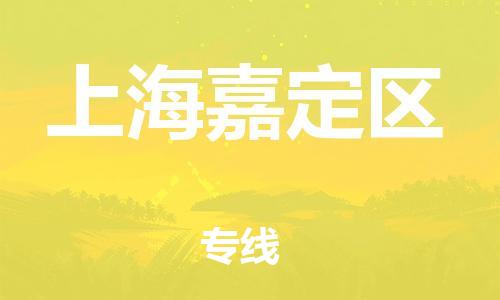 邯鄲到上海嘉定區(qū)貨運(yùn)公司-物流專(zhuān)線快速直達(dá)「直達(dá)往返」