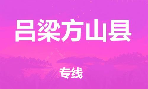 邯鄲到呂梁方山縣物流公司-物流專線價(jià)格優(yōu)惠-需要好久