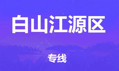邯鄲到白山江源區(qū)貨運公司-物流專線快速直達「安全配送」