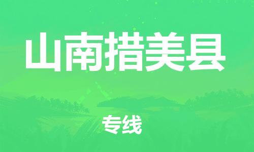 邯鄲到山南措美縣物流公司-重大設(shè)備運輸專線-量大價優(yōu)