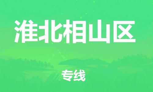 邯鄲到淮北相山區(qū)貨運公司-設備運輸專線「高效準時」