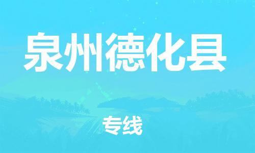 邯鄲到泉州德化縣物流公司-貨運(yùn)公司保證時(shí)效-時(shí)效穩(wěn)定