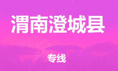 邯鄲到渭南澄城縣物流公司-化工原料運(yùn)輸專(zhuān)線-急速達(dá)