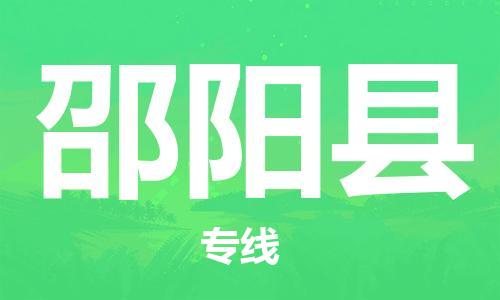 邯鄲到邵陽縣物流公司-物流專線需要好久-實時監(jiān)控