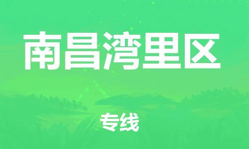 邯鄲到南昌灣里區(qū)物流公司-整車(chē)零擔(dān)運(yùn)輸-量大價(jià)優(yōu)