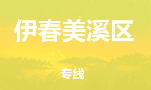邯鄲到伊春美溪區(qū)貨運(yùn)公司-物流專線直達(dá)往返「多長(zhǎng)時(shí)間」