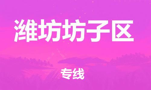 邯鄲到濰坊坊子區(qū)物流公司-裝飾材料運輸專線-幾天達到
