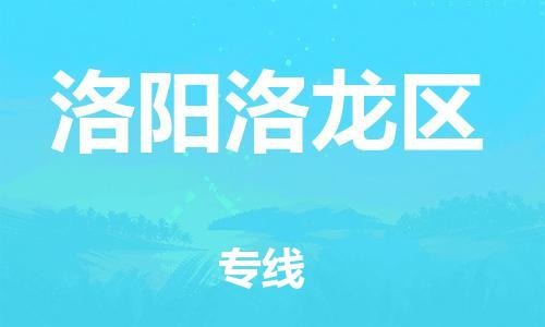 邯鄲到洛陽洛龍區(qū)物流公司-物流專線快速直達(dá)-多少天到貨