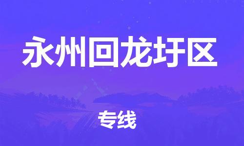 邯鄲到永州回龍圩區(qū)貨運公司-物流專線快速準(zhǔn)時「要多久」
