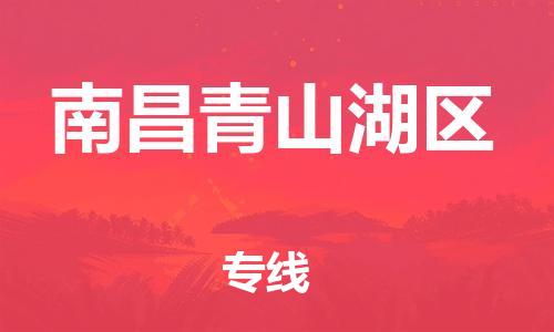 邯鄲到南昌青山湖區(qū)貨運公司-物流專線怎么收費「價格優(yōu)惠」