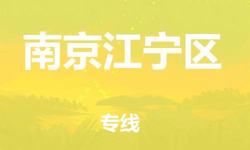 邯鄲到南京江寧區(qū)物流公司-設(shè)備運(yùn)輸專線-市縣閃送