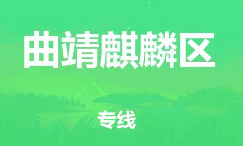 邯鄲到曲靖麒麟?yún)^(qū)貨運(yùn)公司-物流專(zhuān)線(xiàn)免費(fèi)取件「多久時(shí)間」