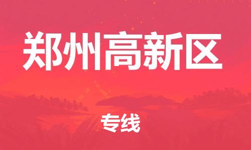 邯鄲到鄭州高新區(qū)貨運(yùn)公司-貨運(yùn)公司多長時(shí)間「費(fèi)用多少」