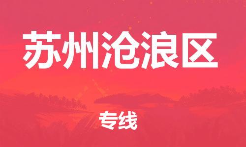 邯鄲到蘇州滄浪區(qū)物流公司-貨運公司費用價格-誠信經營
