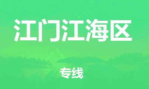 邯鄲到江門江海區(qū)物流公司-電子產(chǎn)品運輸專線-直達(dá)不中轉(zhuǎn)