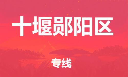 邯鄲到十堰鄖陽區(qū)物流公司-設(shè)備運輸專線-幾天達(dá)到