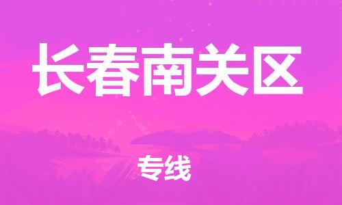 邯鄲到長春南關(guān)區(qū)貨運公司-易碎貨物運輸專線「天天發(fā)車」