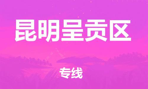 邯鄲到昆明呈貢區(qū)貨運(yùn)公司-零擔(dān)運(yùn)輸專(zhuān)線(xiàn)「要幾天時(shí)間」
