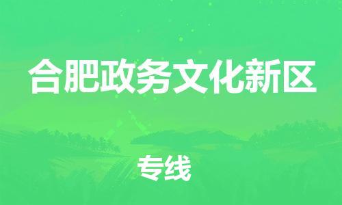 邯鄲到合肥政務(wù)文化新區(qū)貨運(yùn)公司-化工產(chǎn)品運(yùn)輸專(zhuān)線「高效快速」