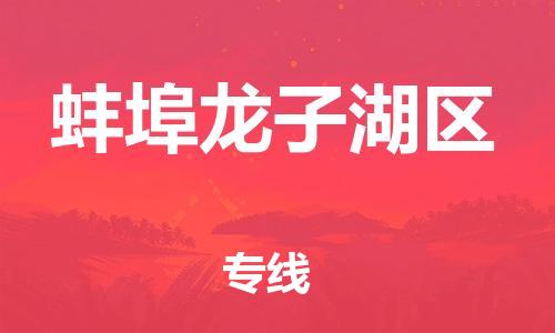 邯鄲到蚌埠龍子湖區(qū)物流公司-食品飲料運(yùn)輸專線-量大價(jià)優(yōu)