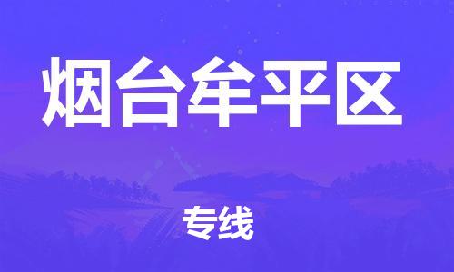 邯鄲到煙臺牟平區(qū)貨運公司-日用品運輸專線「每天發(fā)車」