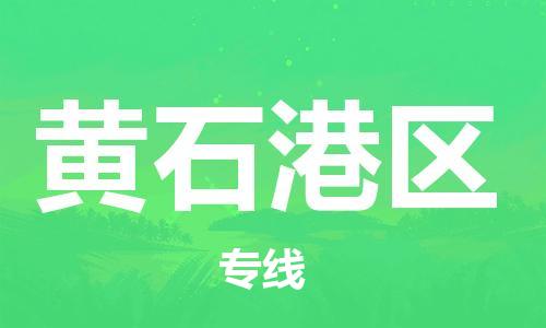 邯鄲到黃石港區(qū)物流公司-貨運(yùn)公司不隨意加價(jià)-高效準(zhǔn)時(shí)