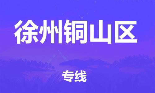 邯鄲到徐州銅山區(qū)物流公司-物流專線價格透明-服務周到