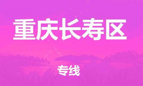 邯鄲到重慶長壽區(qū)物流公司-物流專線直達往返-準時到達