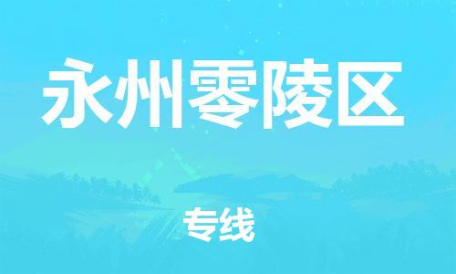 邯鄲到永州零陵區(qū)貨運(yùn)公司-會(huì)展項(xiàng)目貨物運(yùn)輸?！讣奔羞\(yùn)」