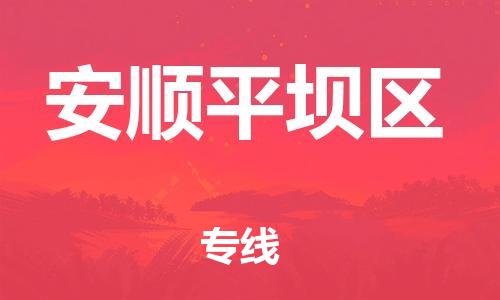 邯鄲到安順平壩區(qū)貨運(yùn)公司-物流專線省時(shí)省心「全境閃送」