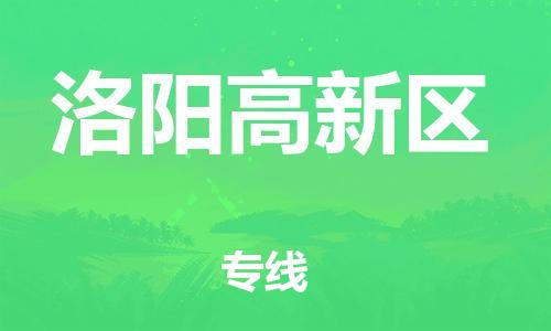 邯鄲到洛陽高新區(qū)貨運(yùn)公司-轎車托運(yùn)專線「省時(shí)省心」